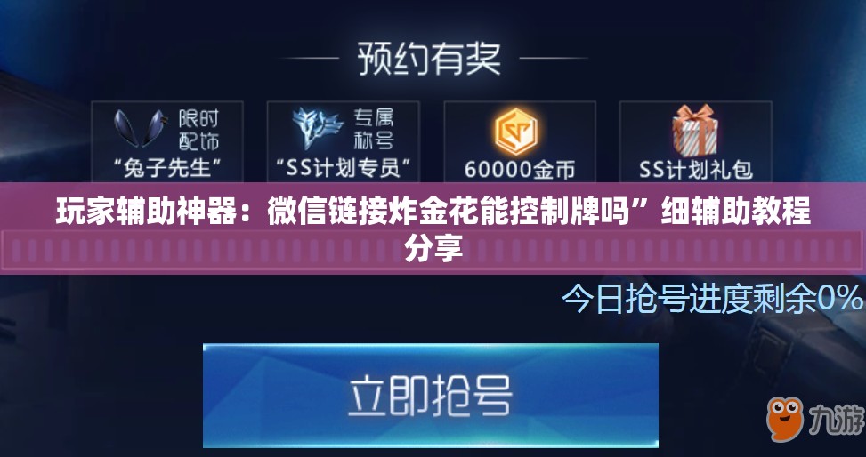 玩家辅助神器：微信链接炸金花能控制牌吗”细辅助教程分享