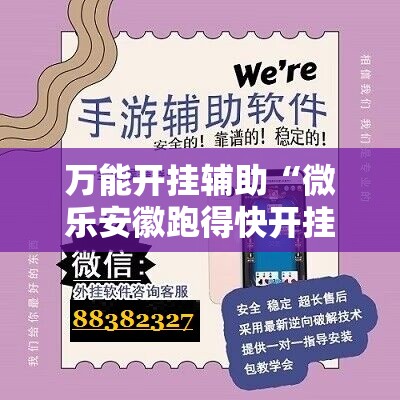 万能开挂辅助“微乐安徽跑得快开挂教程”细辅助教程分享