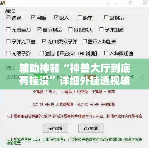 辅助神器“神兽大厅到底有挂没”详细外挂透视辅助软件教程