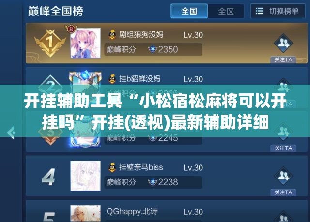 开挂辅助工具“小松宿松麻将可以开挂吗”开挂(透视)最新辅助详细