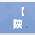 【陕西发现1名新冠感染者,陕西昨增本土1 18例】
