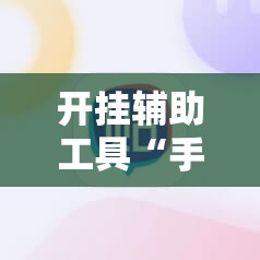 开挂辅助工具“手机斗地主怎么能拿到好牌	”开挂详细教程