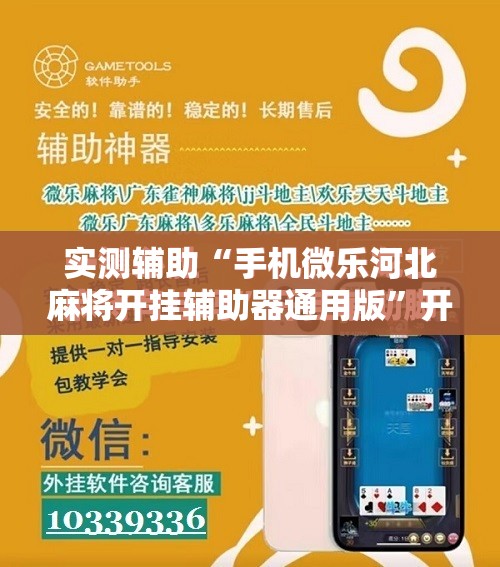 实测辅助“手机微乐河北麻将开挂辅助器通用版”开挂详细教程