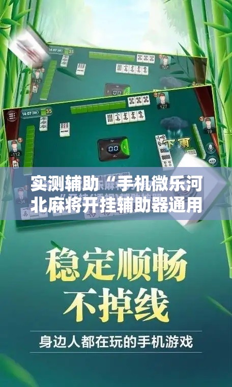 实测辅助“手机微乐河北麻将开挂辅助器通用版	”开挂详细教程