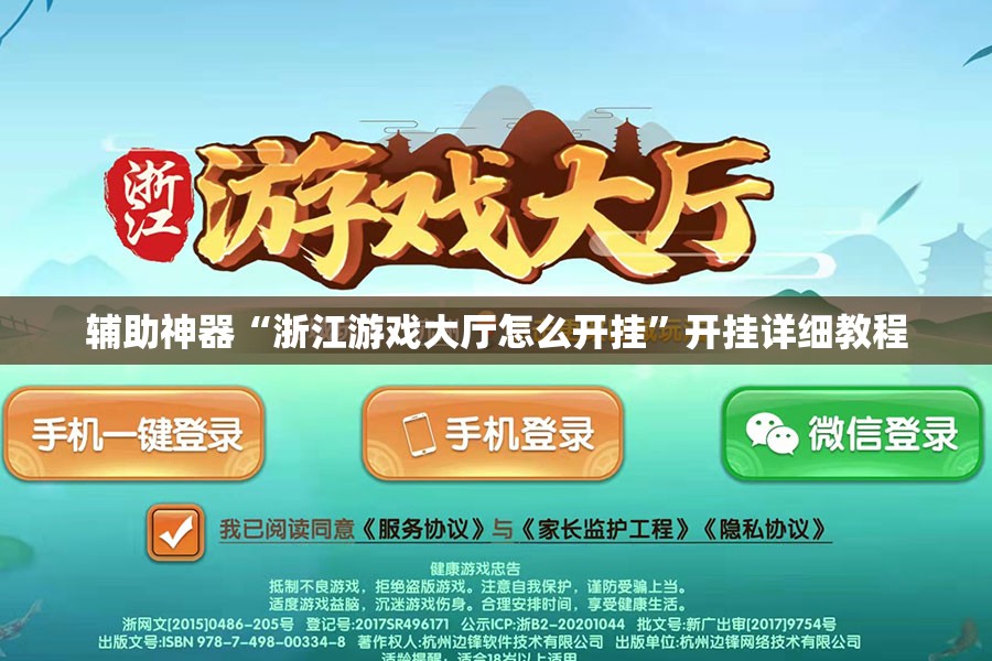 辅助神器“浙江游戏大厅怎么开挂”开挂详细教程