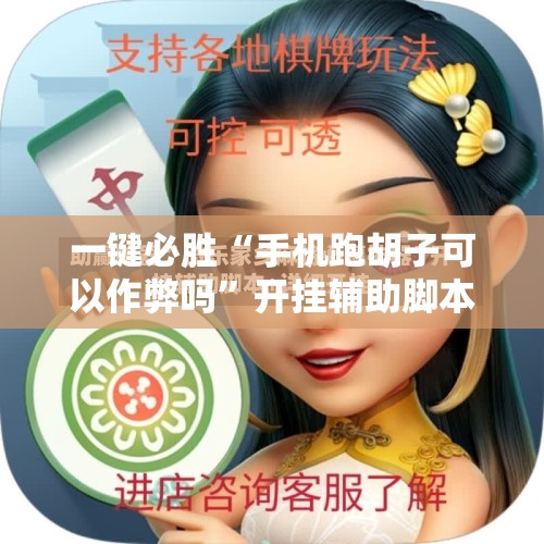 一键必胜“手机跑胡子可以作弊吗	”开挂辅助脚本+详细开挂安装教程