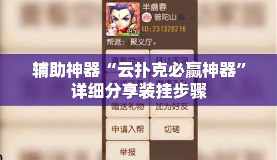 辅助神器“云扑克必赢神器”详细分享装挂步骤