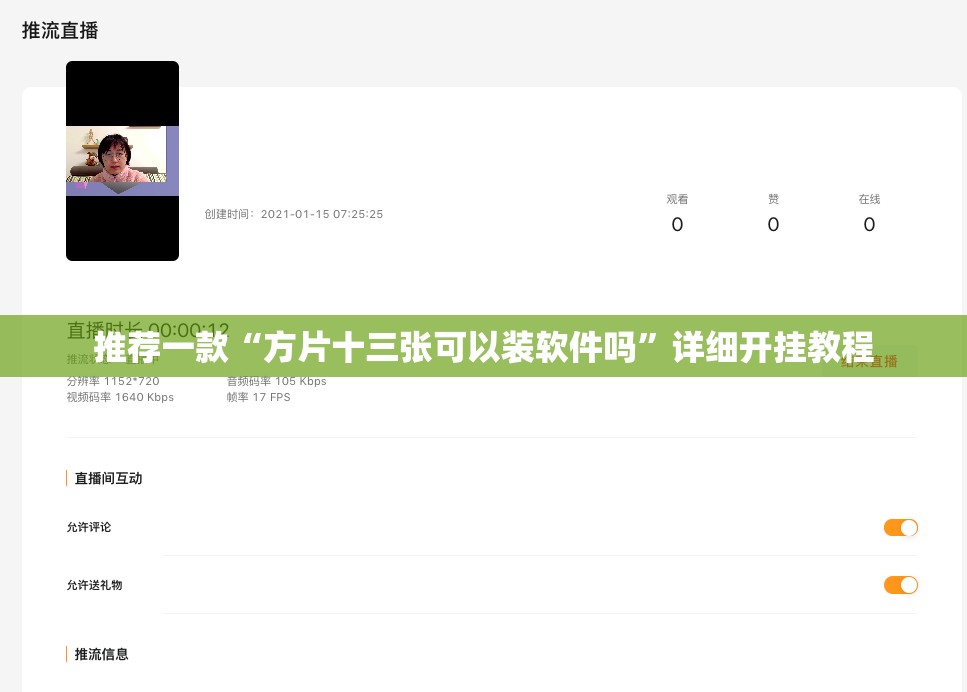 推荐一款“方片十三张可以装软件吗”详细开挂教程