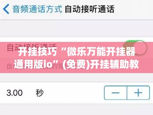 开挂技巧“微乐万能开挂器通用版io	”(免费)开挂辅助教学(最新辅助开挂教程)