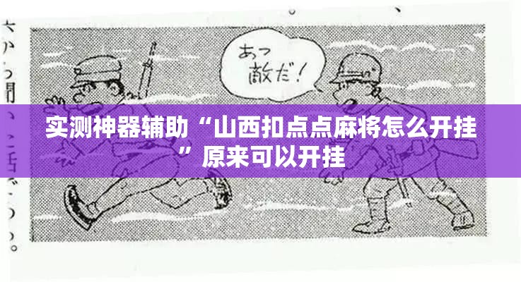 实测神器辅助“山西扣点点麻将怎么开挂”原来可以开挂