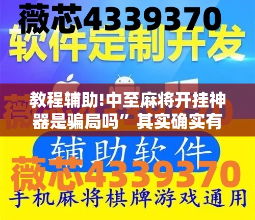 教程辅助!中至麻将开挂神器是骗局吗”其实确实有挂