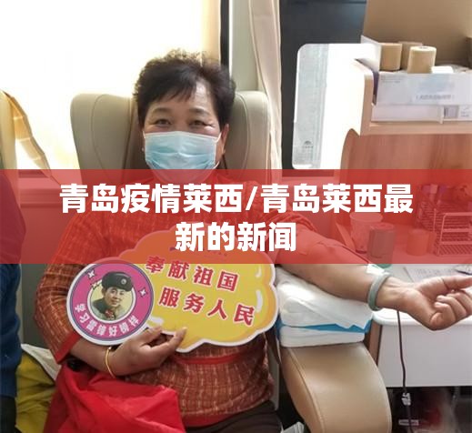 青岛疫情莱西/青岛莱西最新的新闻