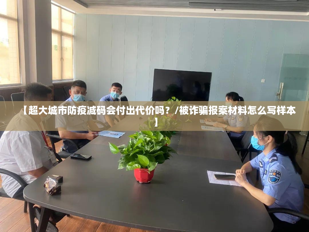 【超大城市防疫减码会付出代价吗？/被诈骗报案材料怎么写样本】