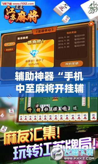 辅助神器“手机中至麻将开挂辅助器通用版”开挂详细教程