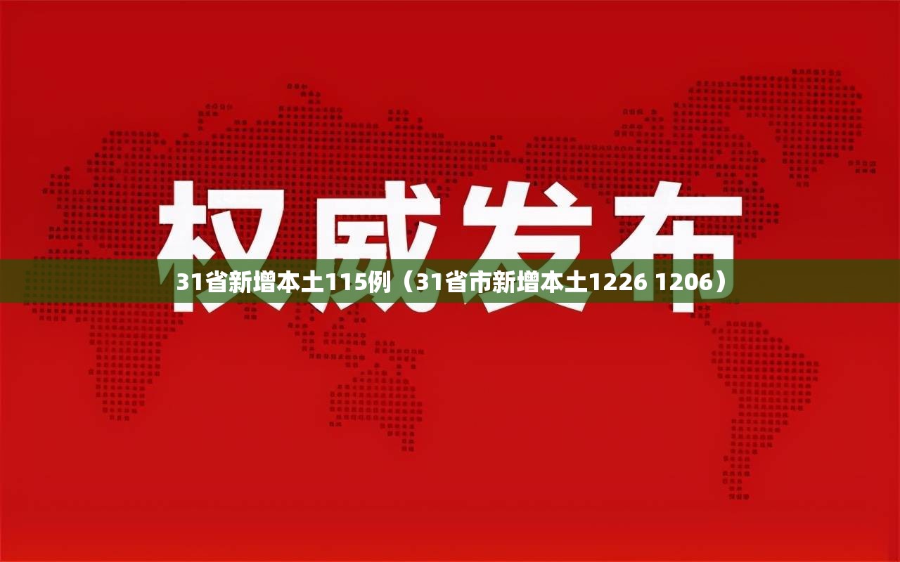 31省新增本土115例（31省市新增本土1226 1206）