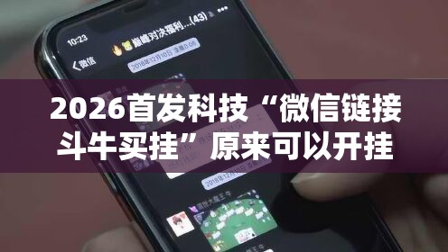 2026首发科技“微信链接斗牛买挂”原来可以开挂