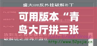 可用版本“青鸟大厅拼三张免费挂(透视)	”开挂辅助脚本+详细开挂安装教程