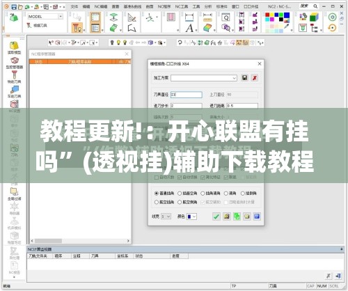 教程更新!：开心联盟有挂吗”(透视挂)辅助下载教程
