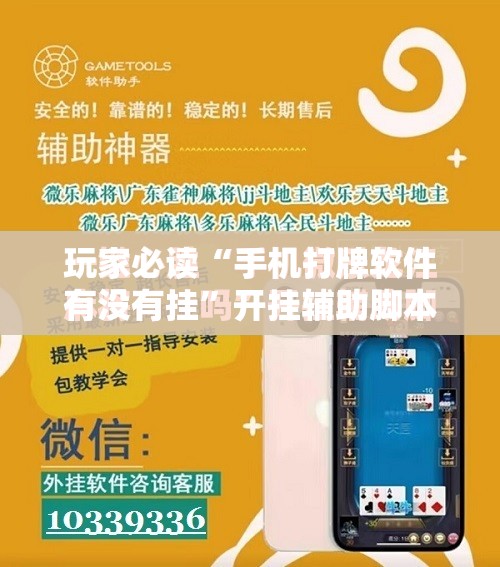 玩家必读“手机打牌软件有没有挂”开挂辅助脚本+详细开挂安装教程
