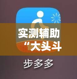 实测辅助“大头斗地主外卦辅助软件下载”详细开挂教程