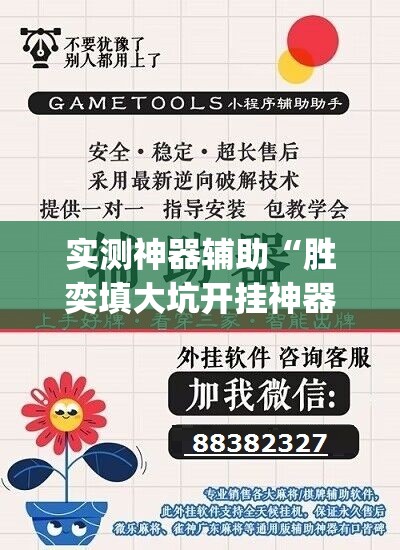 实测神器辅助“胜奕填大坑开挂神器”开挂(透视)辅助神器