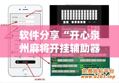 软件分享“开心泉州麻将开挂辅助器通用版”(辅助神器)开挂详细教程