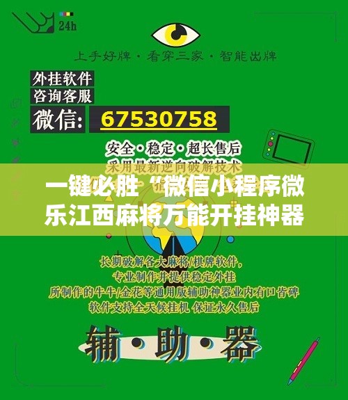 一键必胜“微信小程序微乐江西麻将万能开挂神器”原来可以开挂