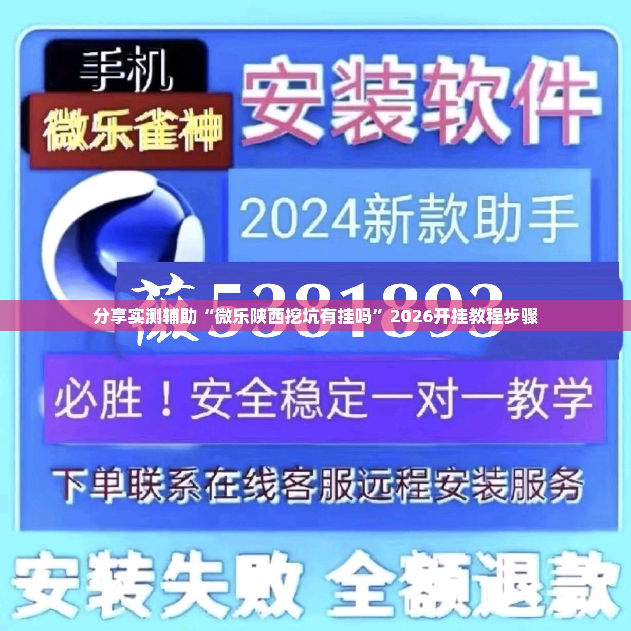 分享实测辅助“微乐陕西挖坑有挂吗”2026开挂教程步骤