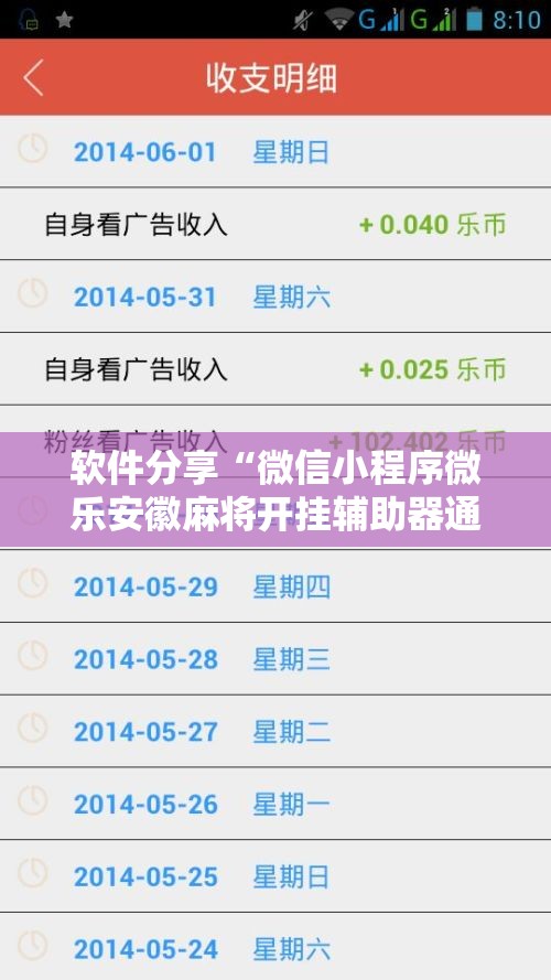 软件分享“微信小程序微乐安徽麻将开挂辅助器通用版	”2026开挂教程步骤