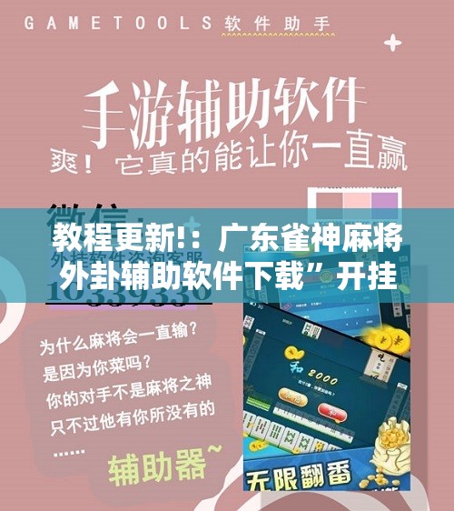 教程更新!：广东雀神麻将外卦辅助软件下载	”开挂辅助脚本+详细开挂安装教程