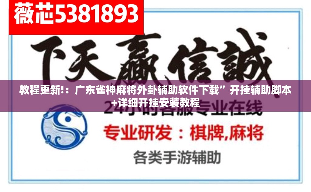 教程更新!：广东雀神麻将外卦辅助软件下载”开挂辅助脚本+详细开挂安装教程
