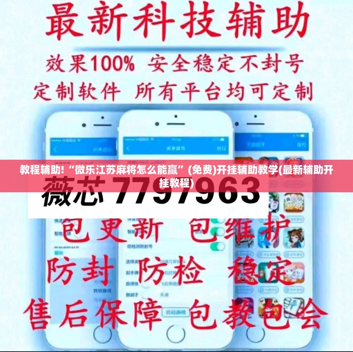 教程辅助!“微乐江苏麻将怎么能赢	”(免费)开挂辅助教学(最新辅助开挂教程)