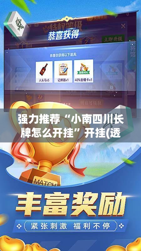 强力推荐“小南四川长牌怎么开挂”开挂(透视)最新辅助详细
