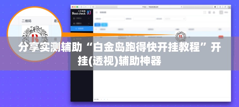 分享实测辅助“白金岛跑得快开挂教程”开挂(透视)辅助神器