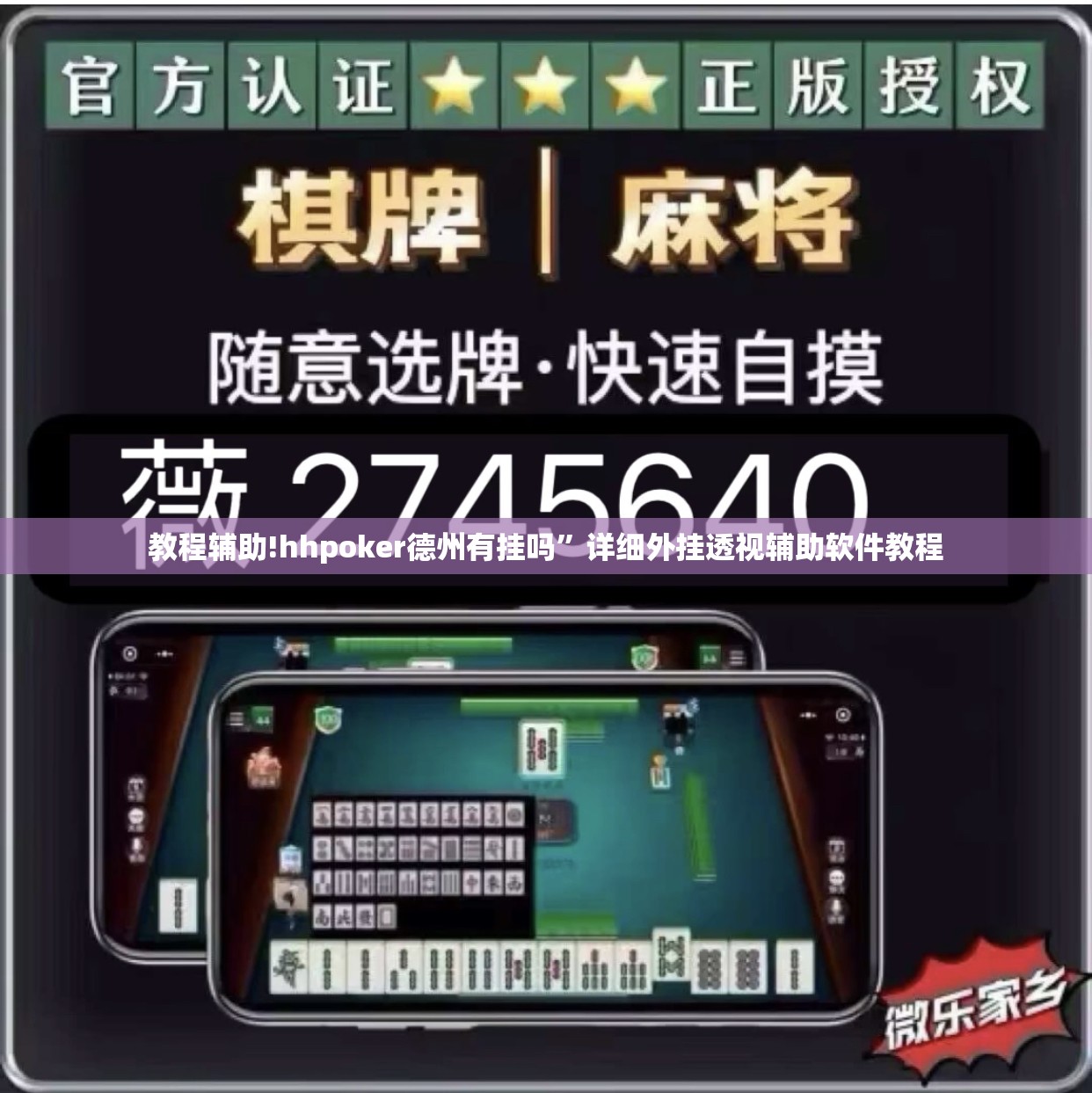 教程辅助!hhpoker德州有挂吗”详细外挂透视辅助软件教程