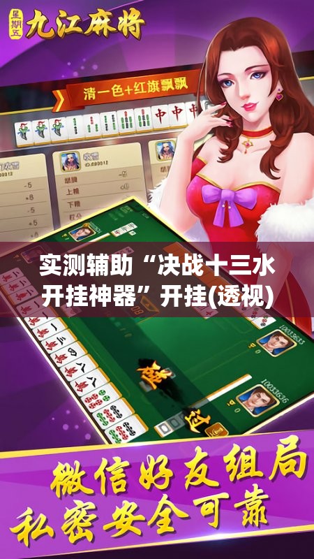 实测辅助“决战十三水开挂神器”开挂(透视)最新辅助详细