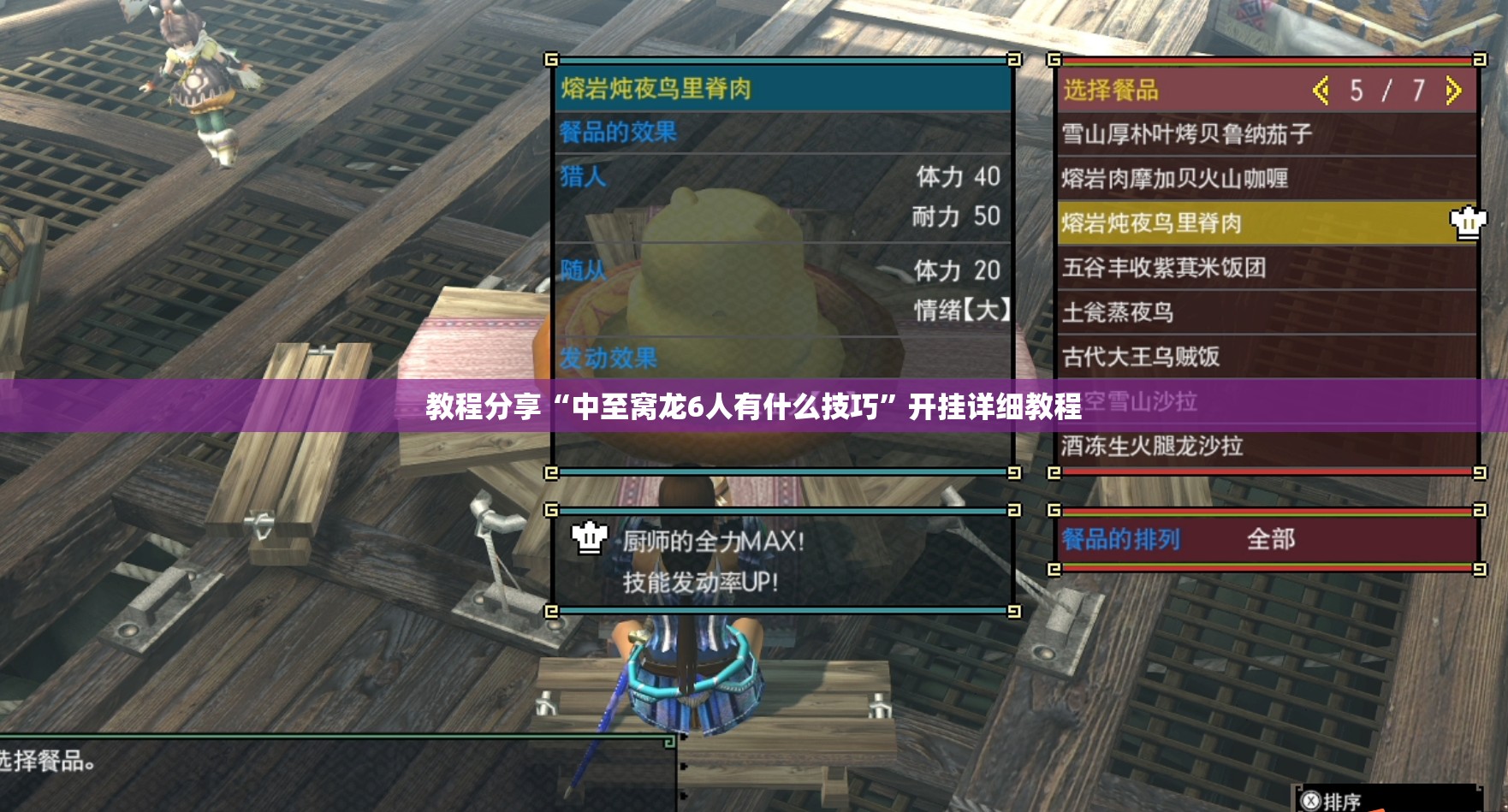 教程分享“中至窝龙6人有什么技巧”开挂详细教程