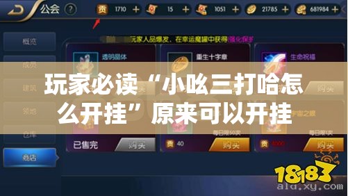 玩家必读“小吆三打哈怎么开挂”原来可以开挂