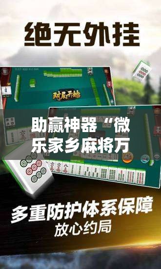 助赢神器“微乐家乡麻将万能开挂器通用版”开挂辅助脚本+详细开挂安装教程