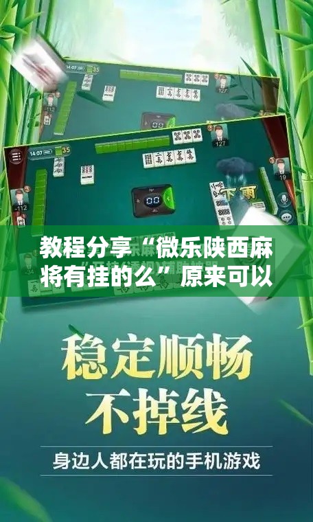 教程分享“微乐陕西麻将有挂的么	”原来可以开挂