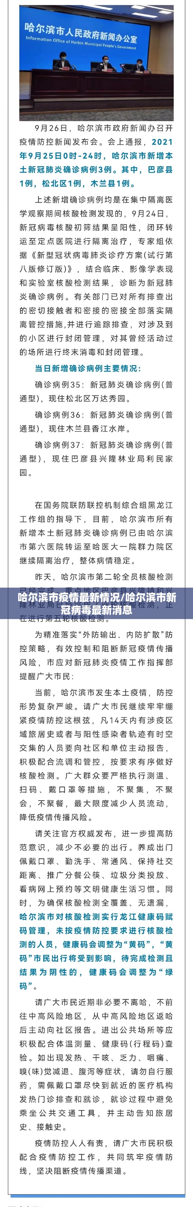 哈尔滨市疫情最新情况/哈尔滨市新冠病毒最新消息