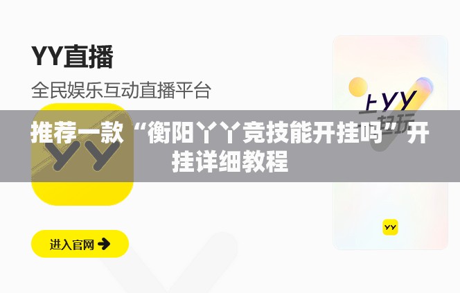 推荐一款“衡阳丫丫竞技能开挂吗”开挂详细教程