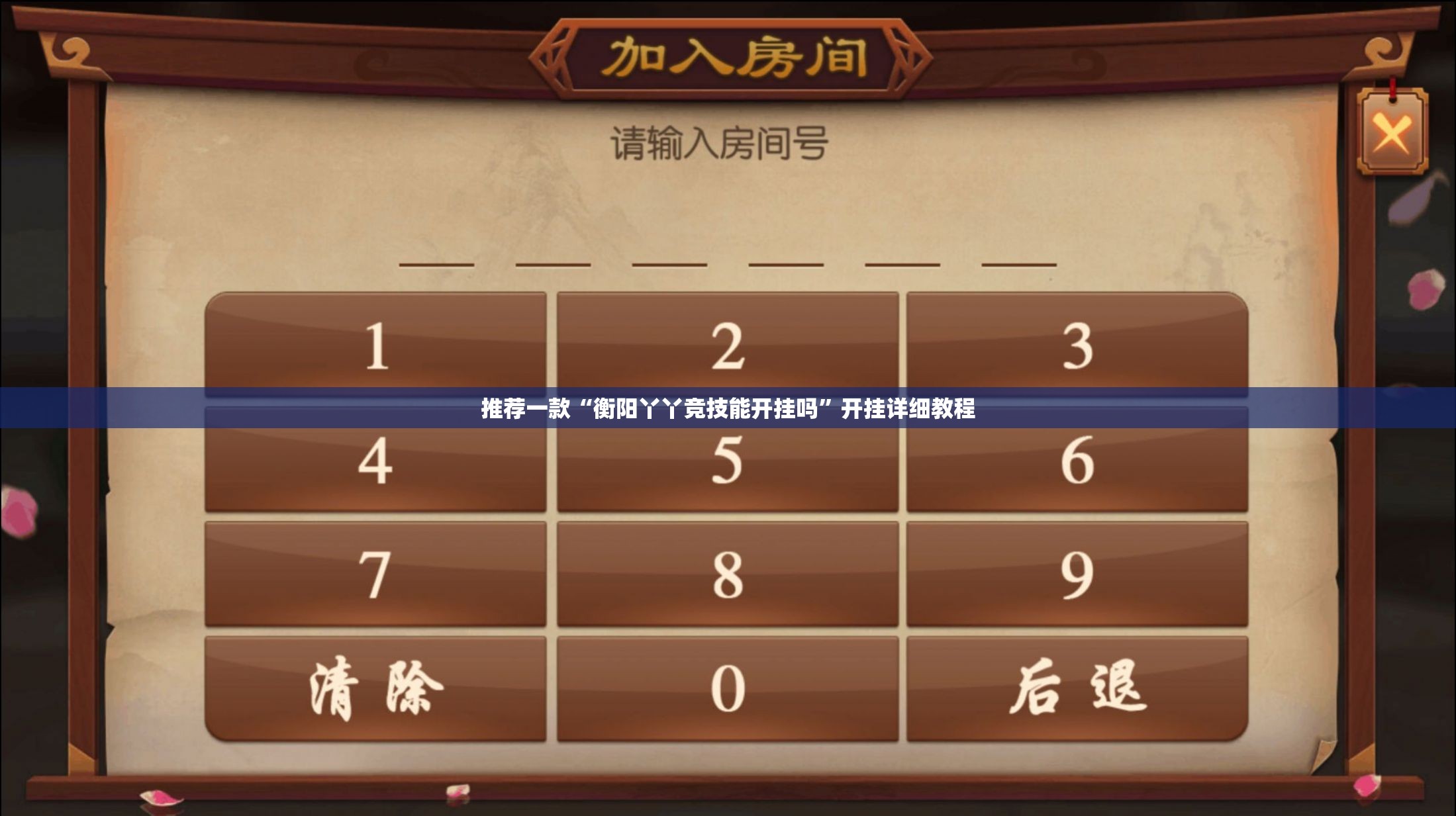 推荐一款“衡阳丫丫竞技能开挂吗”开挂详细教程