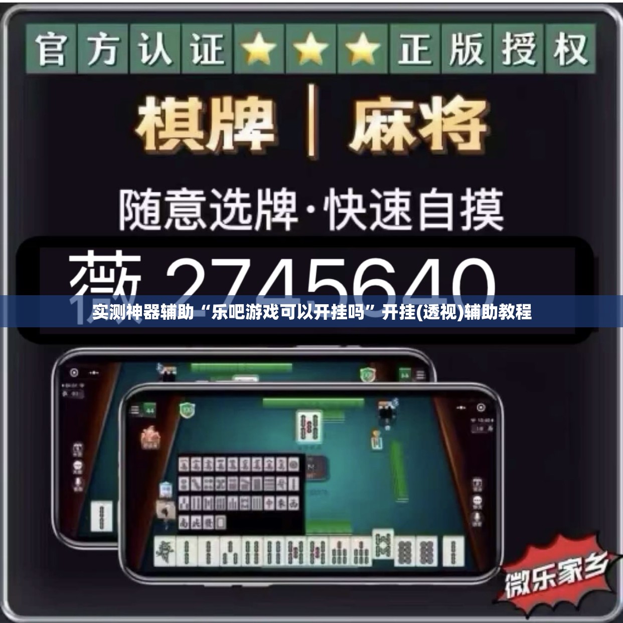 实测神器辅助“乐吧游戏可以开挂吗”开挂(透视)辅助教程