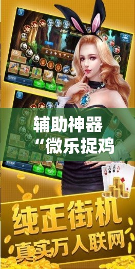 辅助神器“微乐捉鸡麻将开挂下载安装手机版”细辅助教程分享