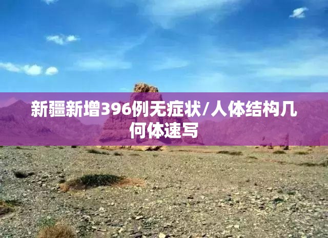 新疆新增396例无症状/人体结构几何体速写