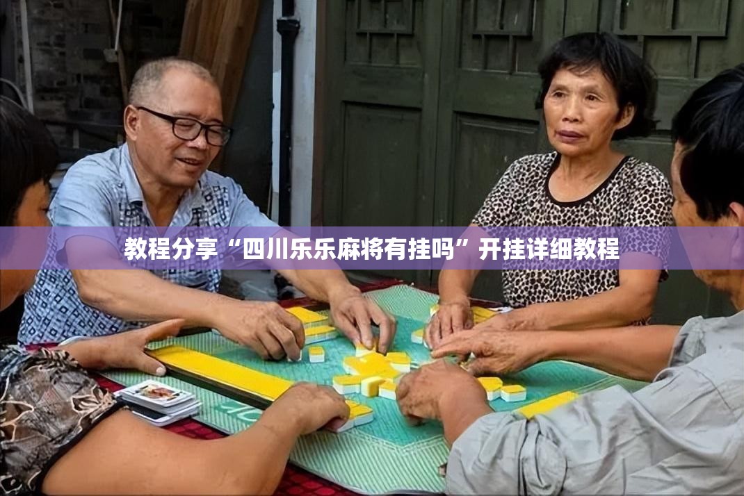 教程分享“四川乐乐麻将有挂吗”开挂详细教程
