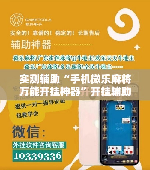 实测辅助“手机微乐麻将万能开挂神器”开挂辅助脚本+详细开挂安装教程