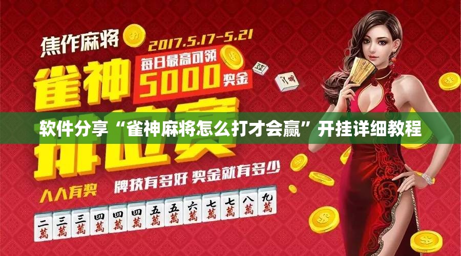 软件分享“雀神麻将怎么打才会赢”开挂详细教程