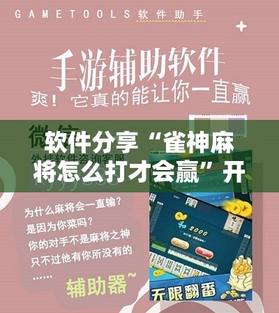 软件分享“雀神麻将怎么打才会赢	”开挂详细教程